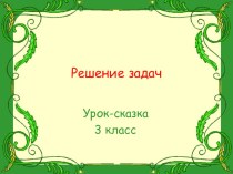 Презентация по математике на тему :Решение задач 3 класс Школа России