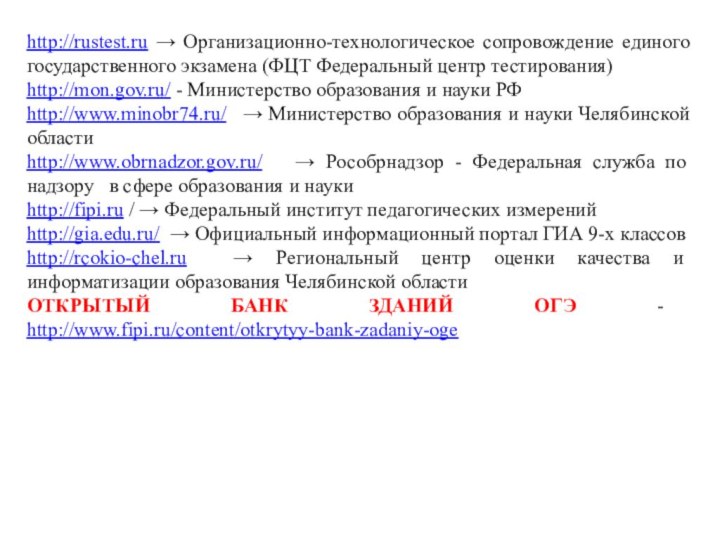 http://rustest.ru → Организационно-технологическое сопровождение единого государственного экзамена (ФЦТ Федеральный центр тестирования) http://mon.gov.ru/