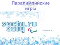 Презентация по физической культуре на тему Паралимпийские игры в Сочи