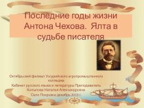 Презентация к 160 летнему юбилею А.П. Чехова  Ялта в судьбе писателя