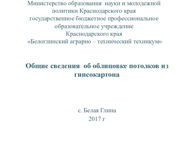 Министерство образования науки и молодежной политики Краснодарского края  государственное бюджетное профессиональное