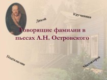 Презентация по литературе на тему Фамилии в пьесе Островского