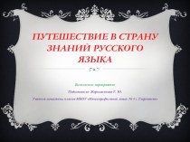Презентация внеклассного мероприятия Путешествие в страну Знаний русского языка