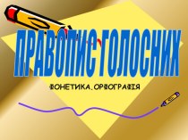 Презентация по украинскому языку по теме Правописание гласных