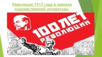 Презентация по литературе  100 лет революции