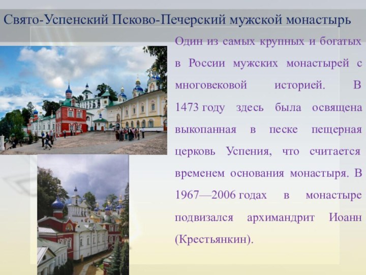 Свято-Успенский Псково-Печерский мужской монастырьОдин из самых крупных и богатых в России мужских