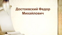 Презентации по теме: Ф.М. Достоевский