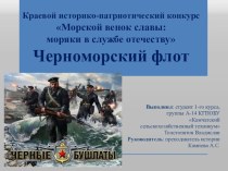 Презентация по истории на тему Морской венок славы: моряки в службе отечеству. Черноморский флот