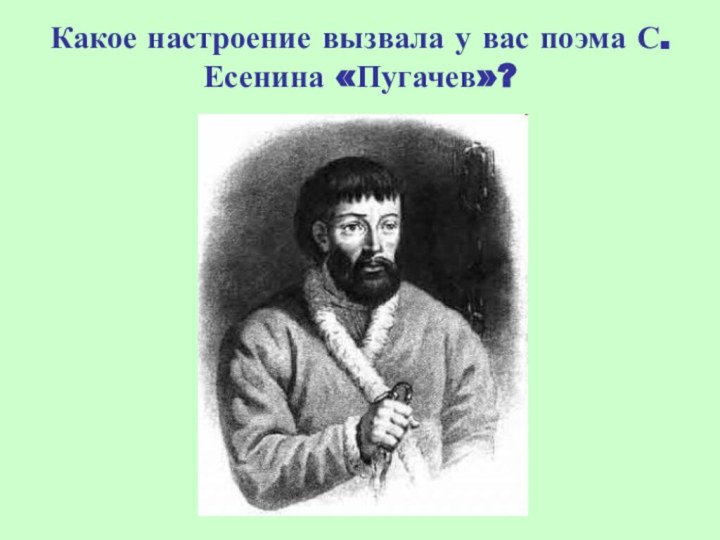 Какое настроение вызвала у вас поэма С. Есенина «Пугачев»?