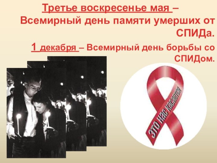Третье воскресенье мая – Всемирный день памяти умерших от СПИДа.1 декабря –