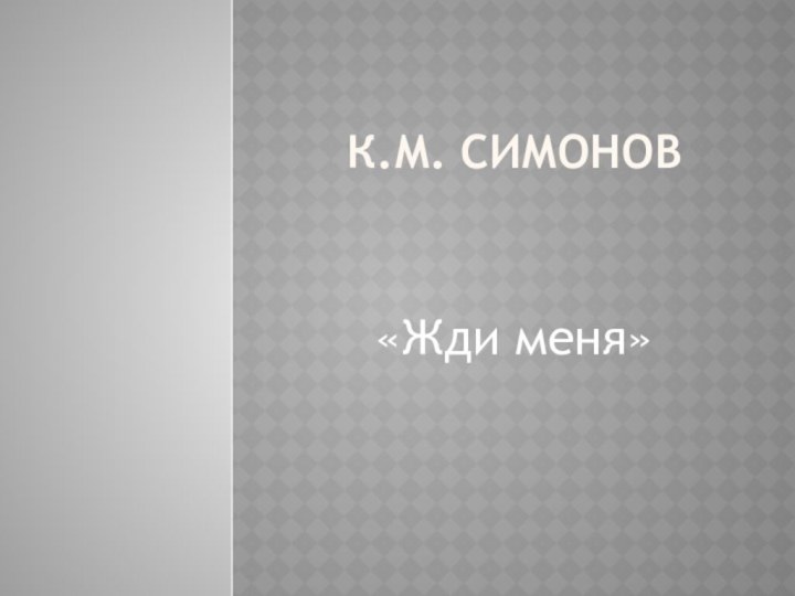 К.М. Симонов «Жди меня»