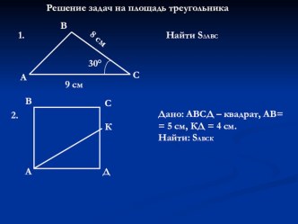 Презентация по теме Теорема об отношении площадей треугольников, имеющих по равному углу.