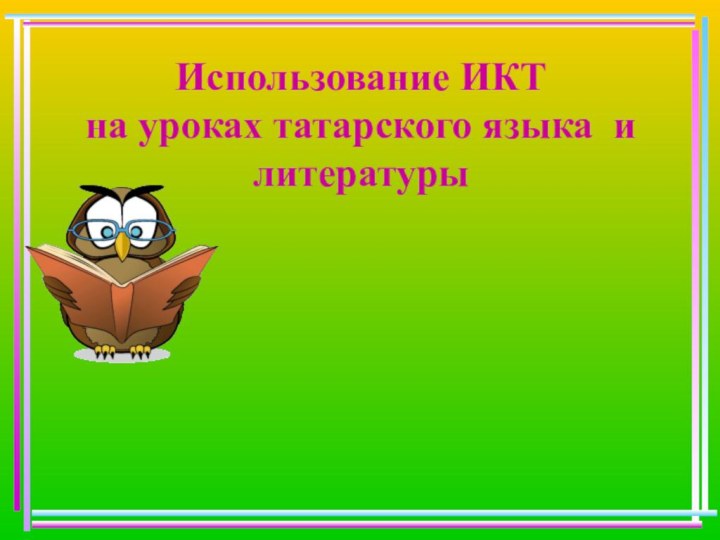 Использование ИКТ  на уроках татарского языка и литературы