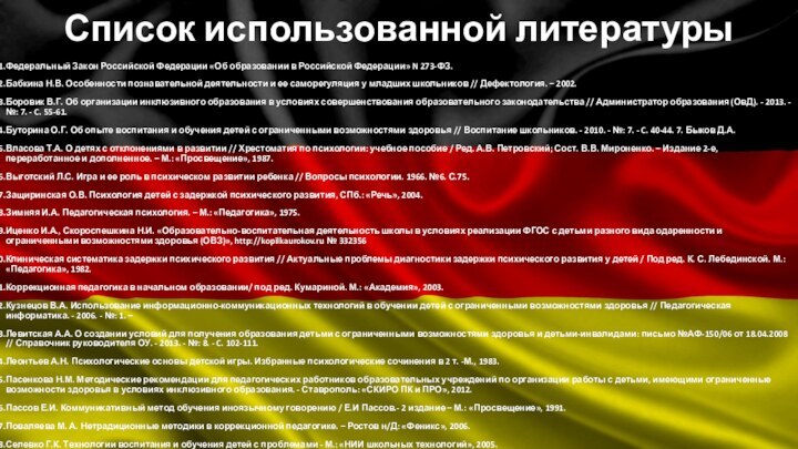 Список использованной литературыФедеральный Закон Российской Федерации «Об образовании в Российской Федерации» N