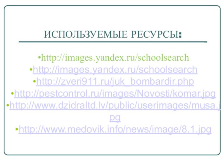 ИСПОЛЬЗУЕМЫЕ РЕСУРСЫ:http://images.yandex.ru/schoolsearchhttp://images.yandex.ru/schoolsearchhttp://zveri911.ru/juk_bombardir.php http://pestcontrol.ru/images/Novosti/komar.jpg http://www.dzidraltd.lv/public/userimages/musa.jpg http://www.medovik.info/news/image/8.1.jpg
