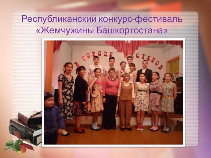 Республиканский конкурс-фестиваль «Жемчужины Башкортостана»