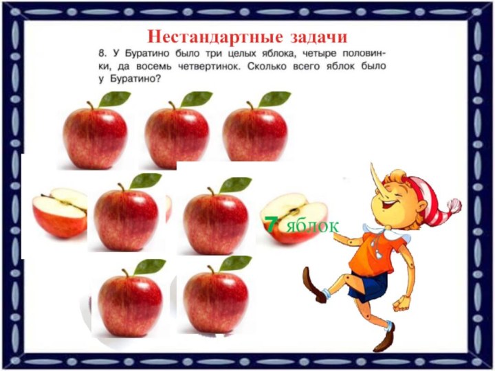 Нестандартные задачи7 яблок