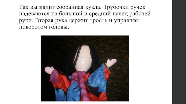 Так выглядит собранная кукла. Трубочки ручек надеваются на большой и средний палец