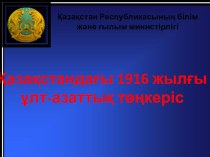 Презентация по казахскому языку на тему  Қазақстандағы 1916 жылғы ұлт-азаттық төңкеріс