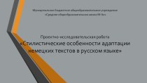 Проектно-исследовательская работаСтилистические особенности адаптации немецких текстов в русском языке