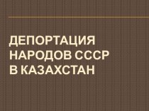 Тема Депортация народов СССР в Казахстан