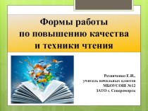 Презентация по литературному чтению на тему Формы работы по повышению качества и техники чтения, 1-4 классы