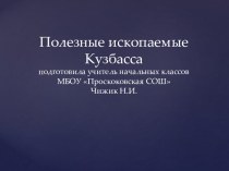 Презентация по окружающему миру и краеведению на тему Полезные ископаемые Кемеровской области