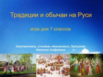 Методическая разработка Традиции и обычаи на Руси