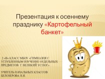 Презентация к осеннему празднику Картофельный банкет (2 класс)