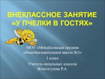 Презентация У пчелки в гостях по формированию ЗОЖ