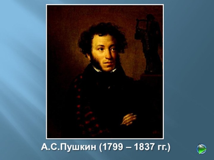 А.С.Пушкин (1799 – 1837 гг.)