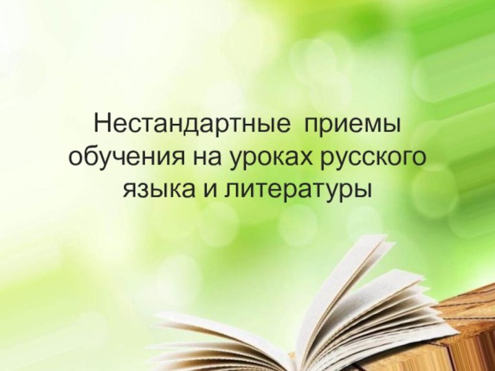Нестандартные приемы обучения на уроках русского языка и литературы