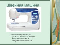 Презентация по технологии Швейная машинка