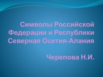 Презентация Символы РФ и РСО-Алания