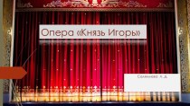 Презентация ОпераКнязь Игорь