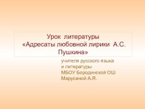Презентация по литературе на тему адресаты любовной лирики А.С.Пушкина