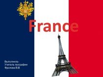 Презентация по географии Франция (8 класс)