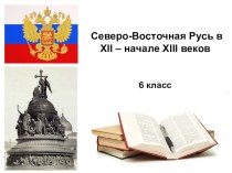 Презентация. Северо-Восточная Русь в 12-начале 13 веков.
