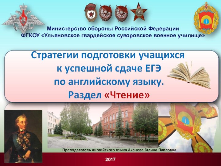 2017 Министерство обороны Российской ФедерацииФГКОУ «Ульяновское гвардейское суворовское военное училище»