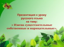 Презентация по русскому языку Собственные и нарицательные имена (3 класс)