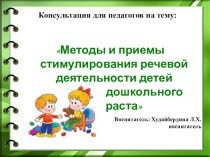 Методы и приемы стимулирования речевой деятельности детей младшего дошкольного возраста