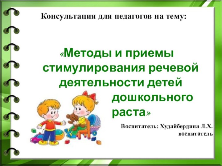 Консультация для педагогов на тему:«Методы и приемы стимулирования речевой деятельности детей младшего