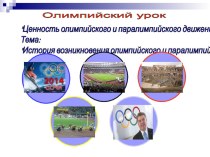 Презентация по физической культуре на тему Олимпийский урок