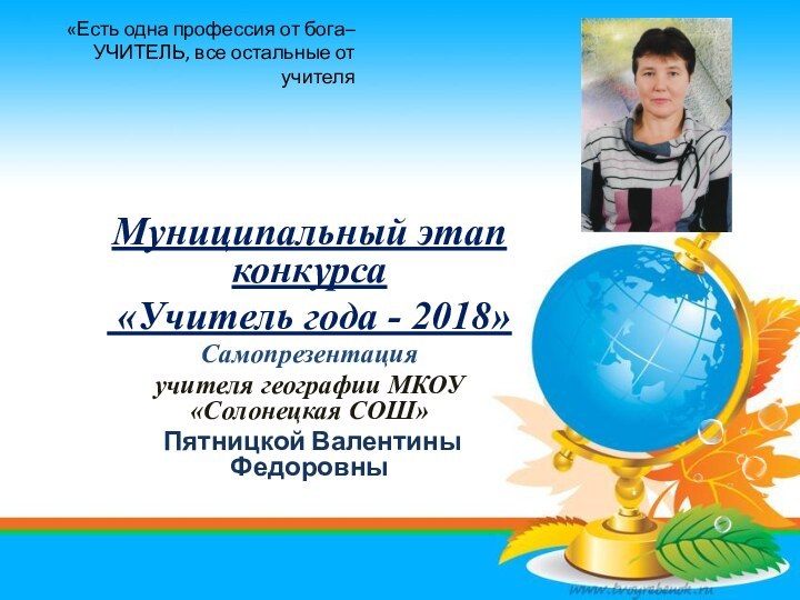 Муниципальный этап  конкурса «Учитель года - 2018» Самопрезентацияучителя географии МКОУ «Солонецкая