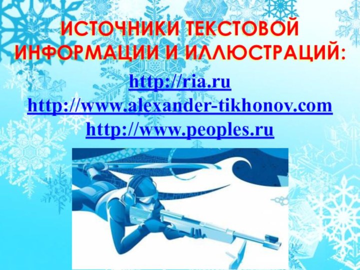 ИСточники текстовой информации и иллюстраций:http://ria.ruhttp://www.alexander-tikhonov.comhttp://www.peoples.ru