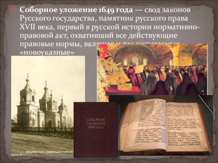 Соборное уложение 1649 года — свод законов Русского государства, памятник русского права