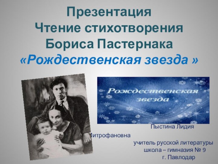 Презентация Чтение стихотворения  Бориса Пастернака «Рождественская звезда »