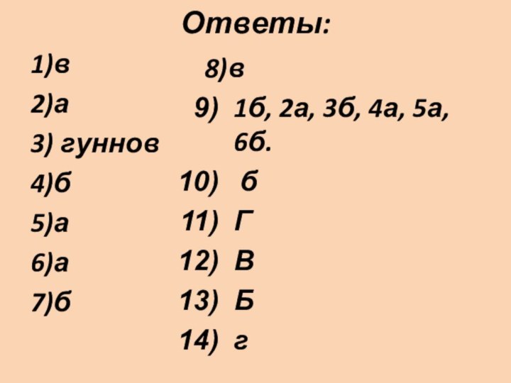 Ответы:1)в2)а3) гуннов4)б5)а6)а7)б8)в1б, 2а, 3б, 4а, 5а, 6б. бГВБг