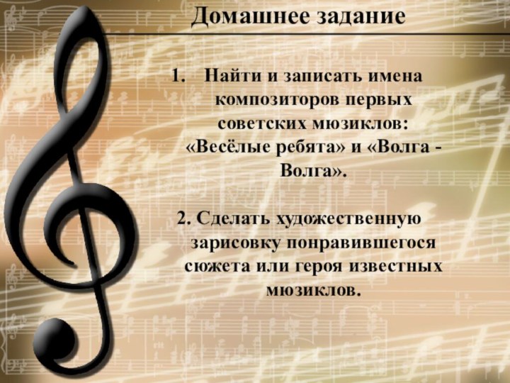 Домашнее заданиеНайти и записать имена композиторов первых советских мюзиклов: «Весёлые ребята» и