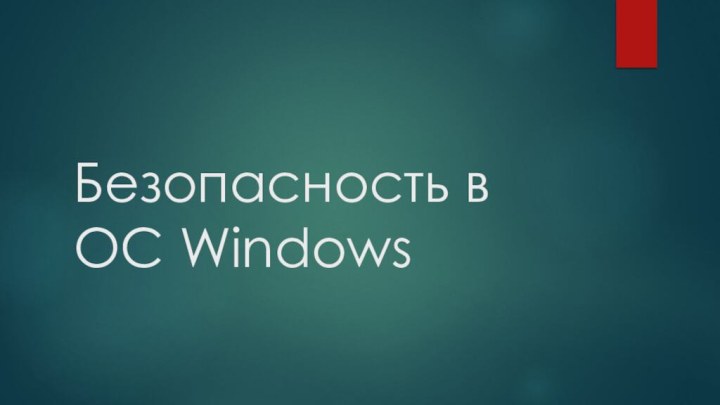 Безопасность в ОС Windows